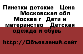 Пинетки детские › Цена ­ 200 - Московская обл., Москва г. Дети и материнство » Детская одежда и обувь   